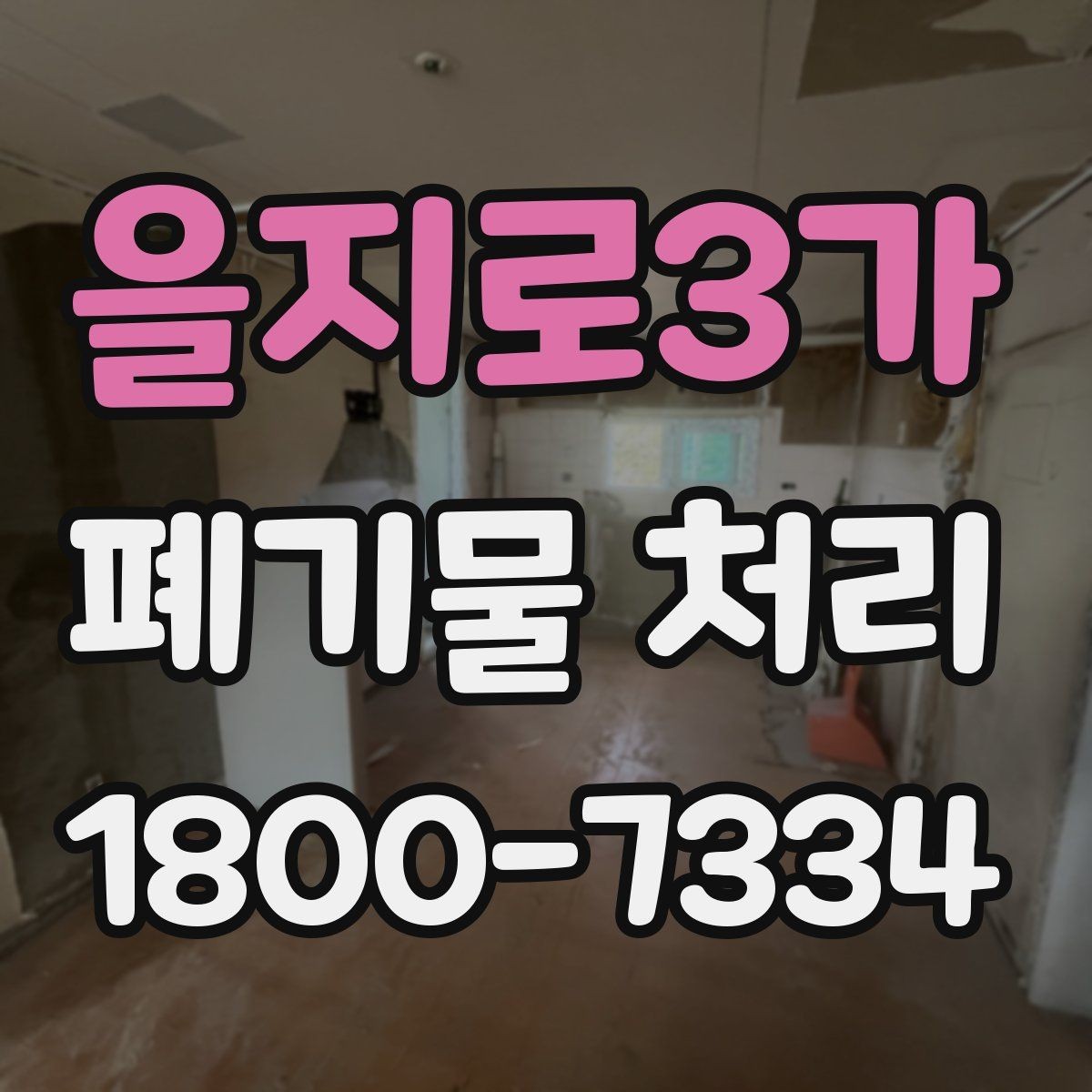 을지로3가 폐기물 처리 품목별 구분과 처리 요령
