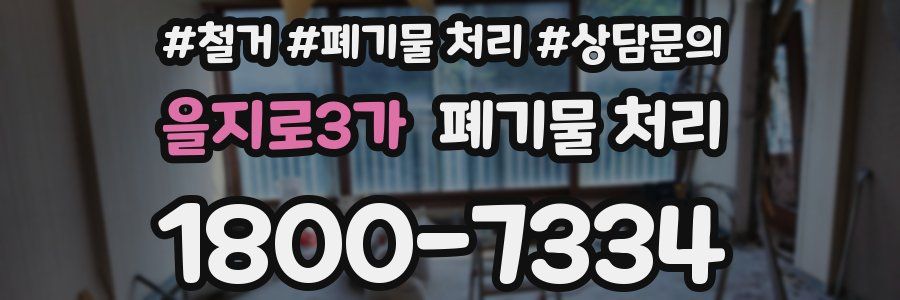 을지로3가 폐기물 처리