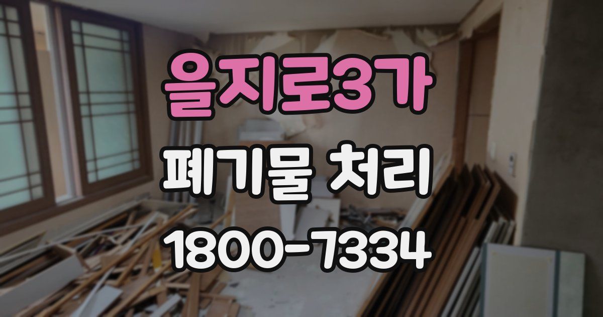 을지로3가 폐기물 처리