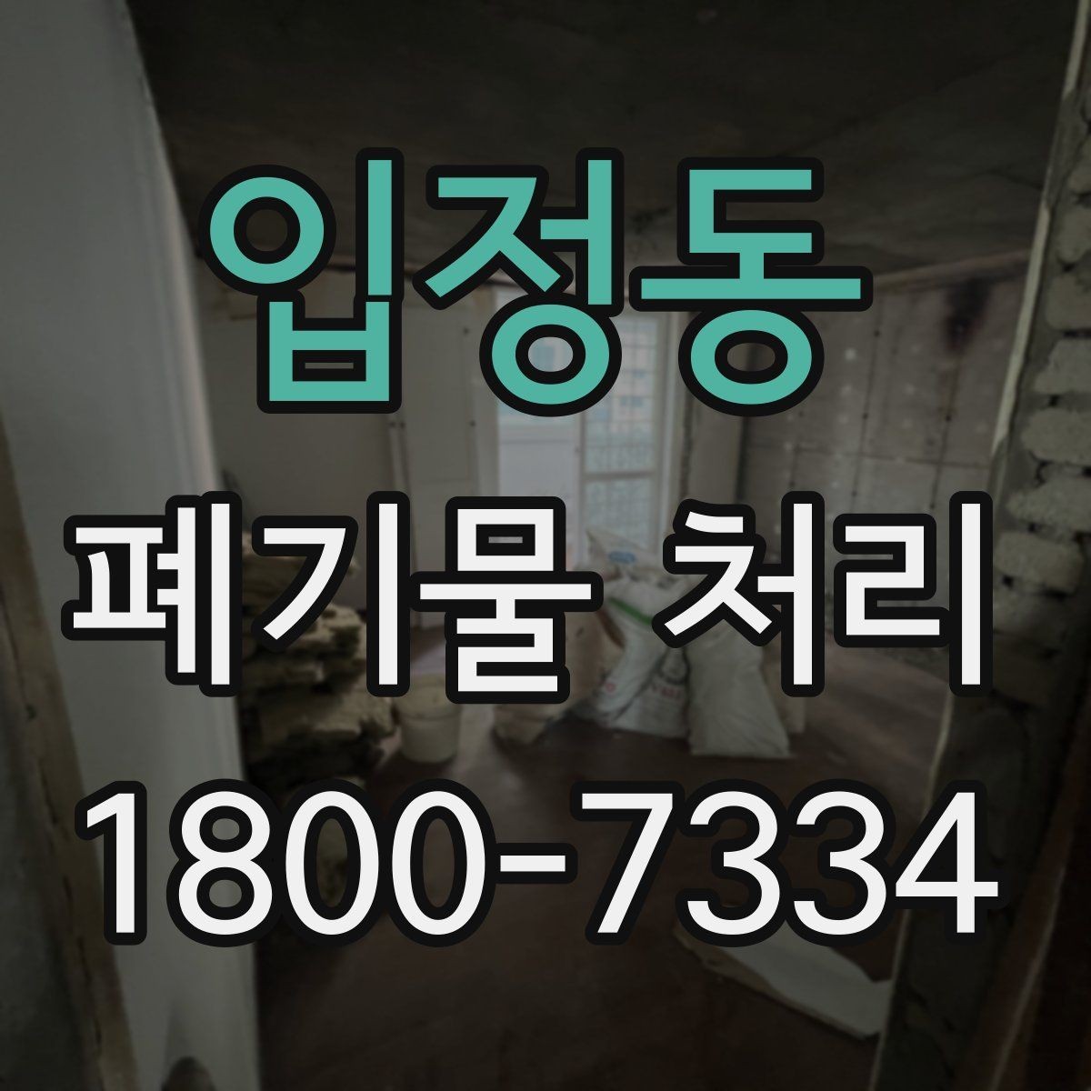 입정동 폐기물 처리 비용이 달라지는 기준