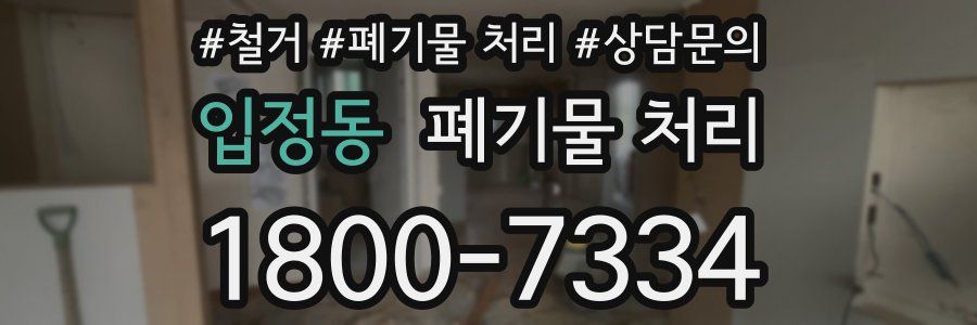 입정동 폐기물 처리