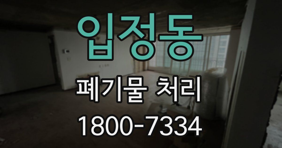 입정동 폐기물 처리