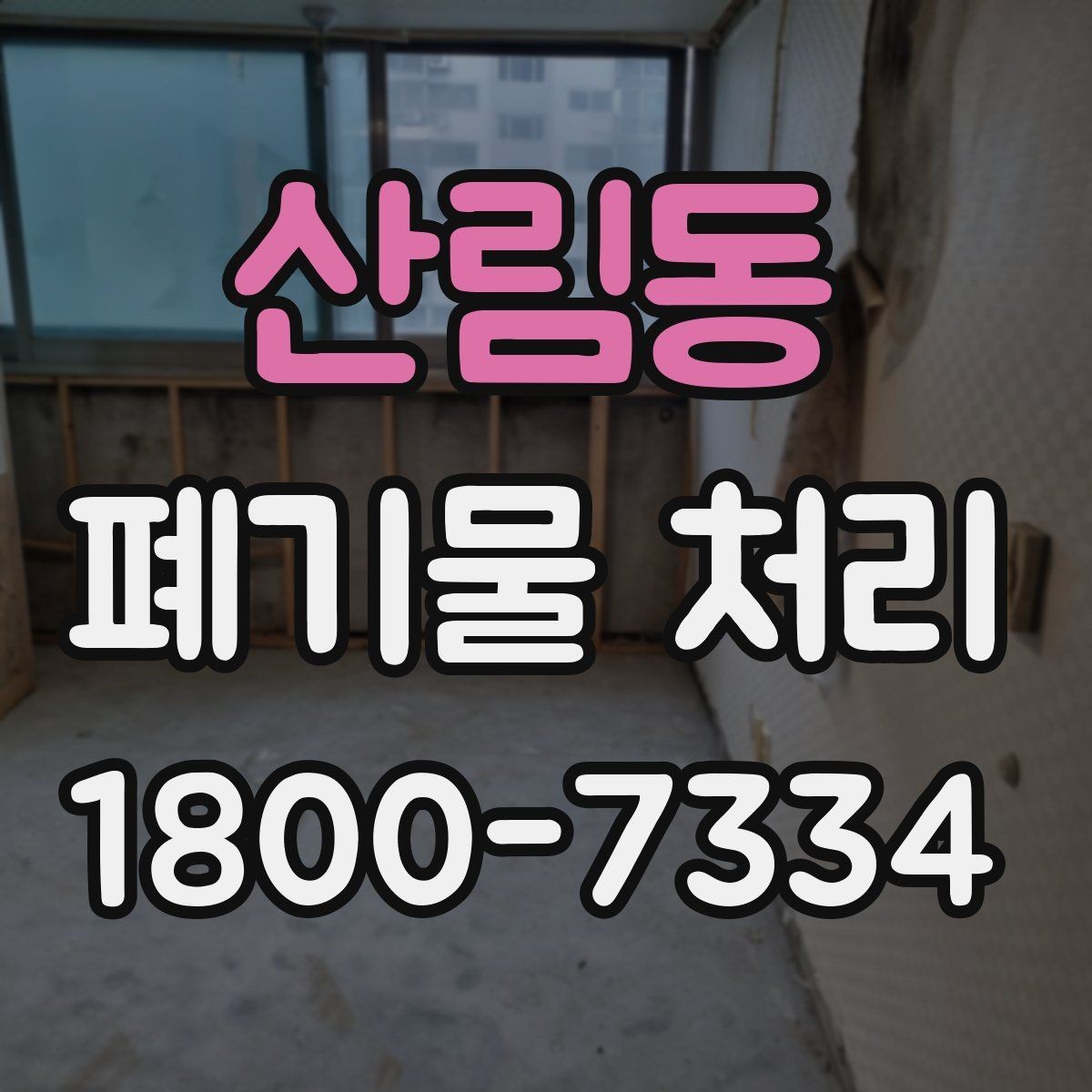 산림동 폐기물 처리 업체 선택 전에 확인할 점