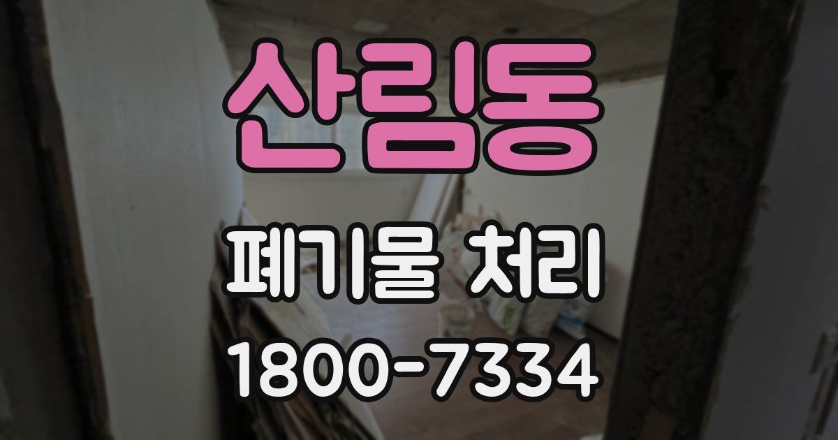 산림동 폐기물 처리