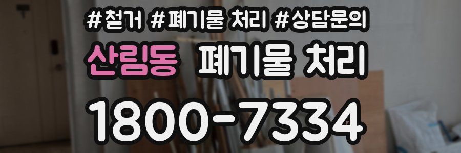 산림동 폐기물 처리