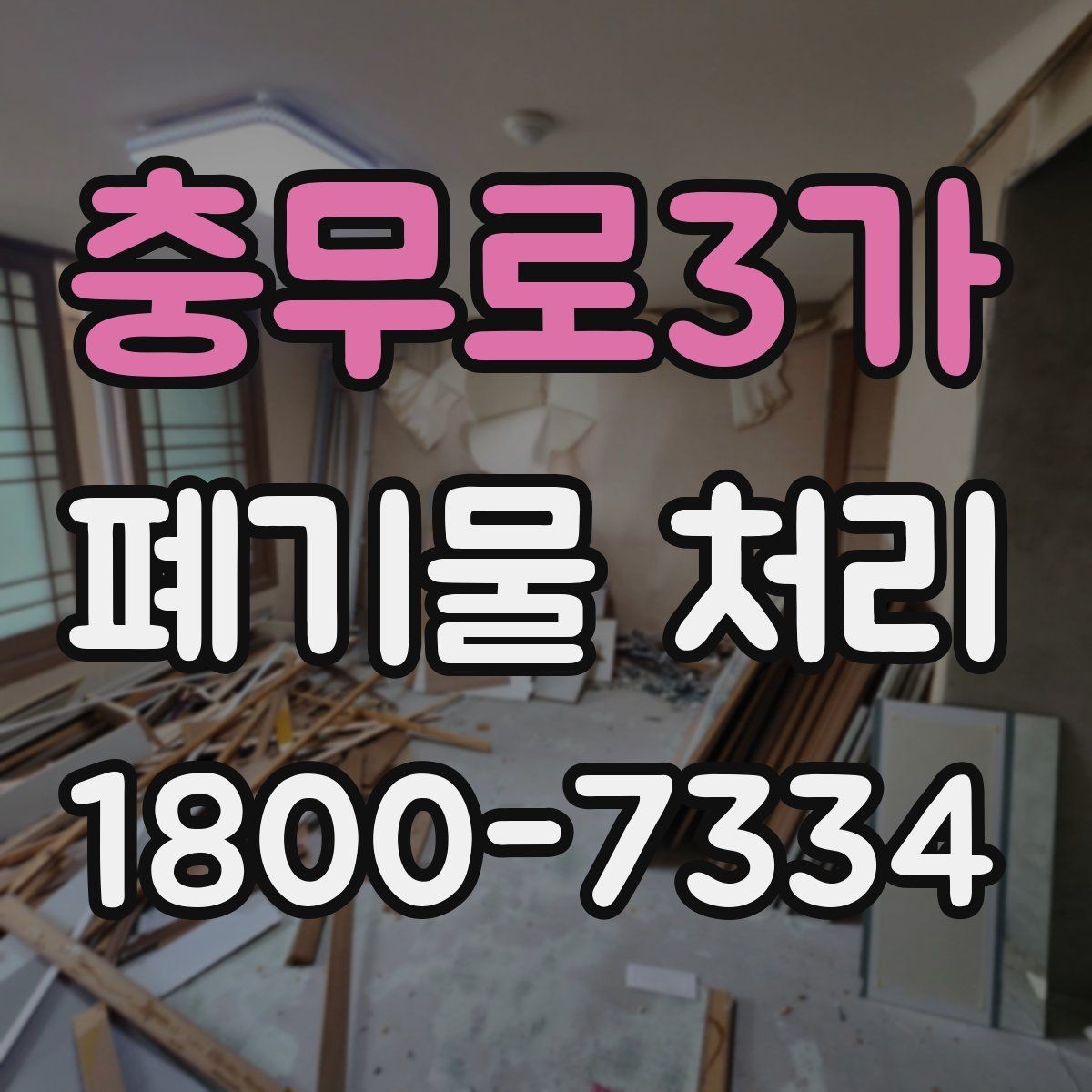 충무로3가 폐기물 처리 준비가 필요한 대표 사례