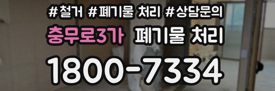 충무로3가 폐기물 처리