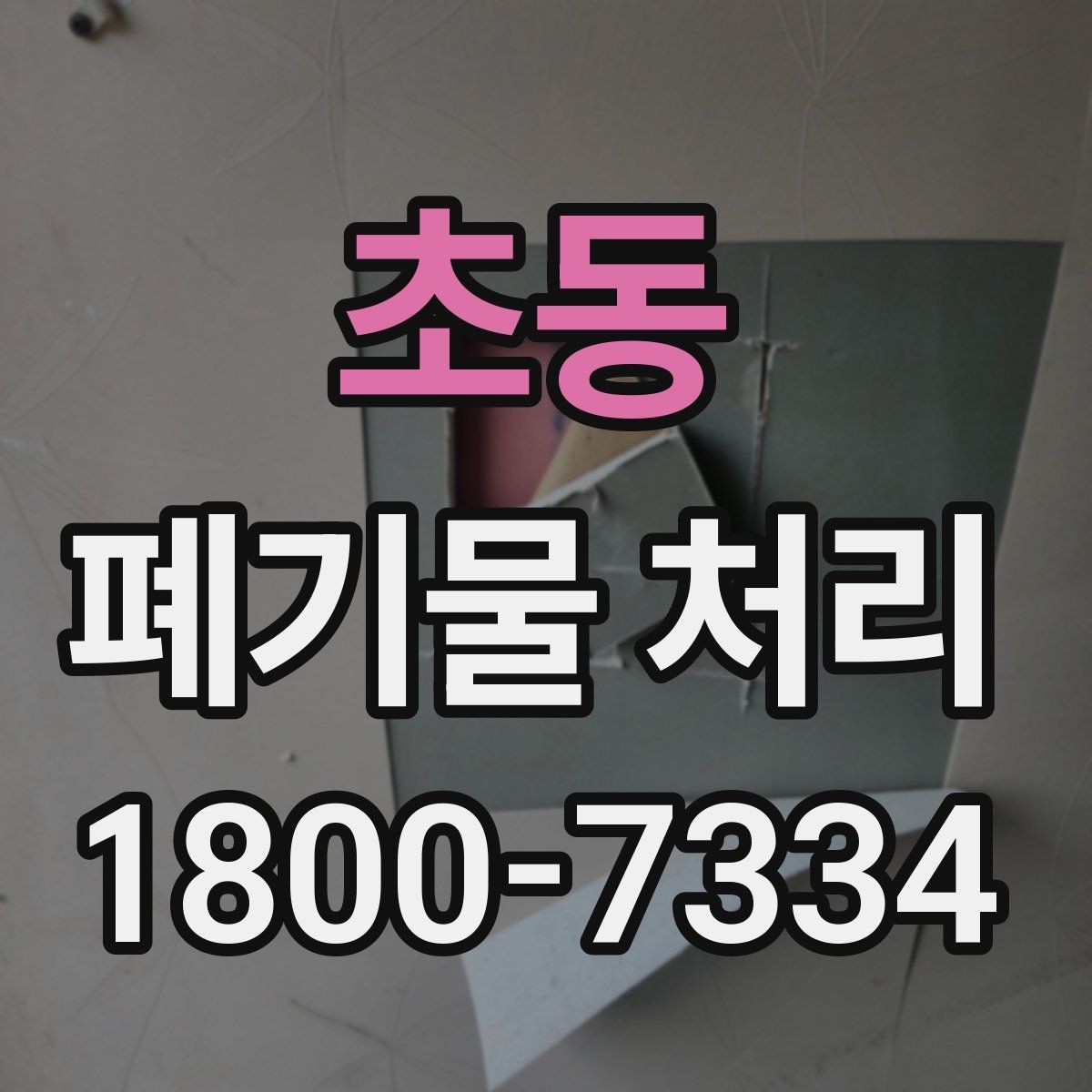 초동 폐기물 처리 품목별 비용 차이 살펴보기