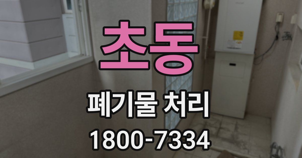 초동 폐기물 처리