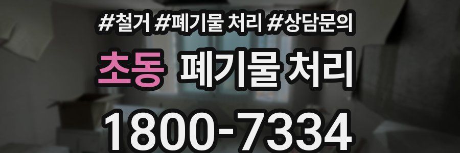초동 폐기물 처리