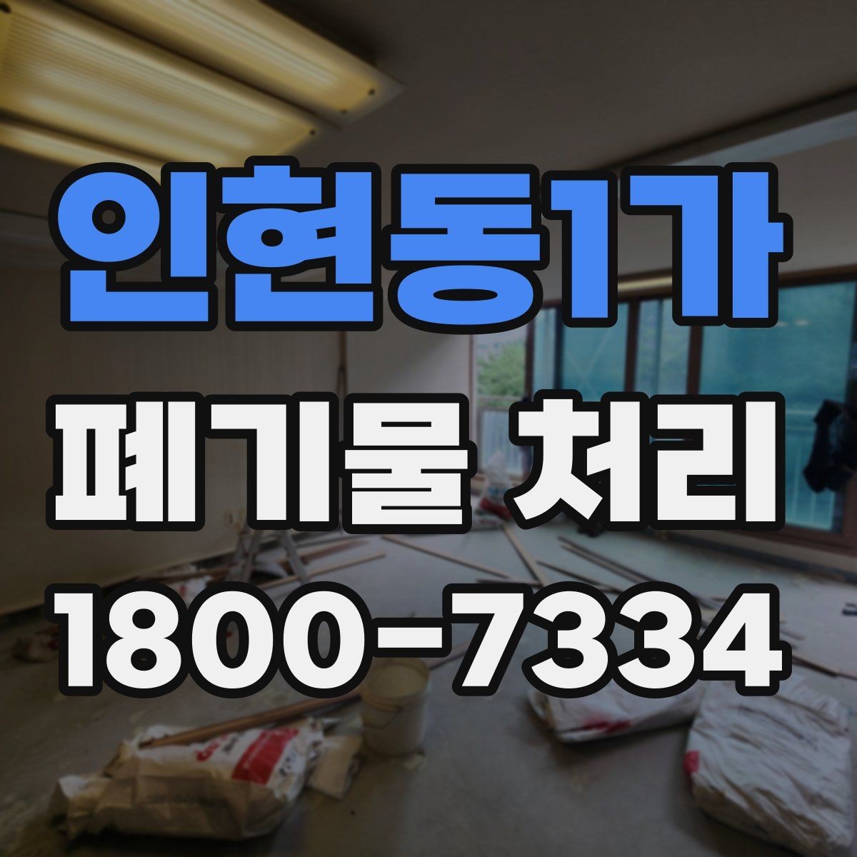 인현동1가 폐기물 처리 시 주의해야 할 규정