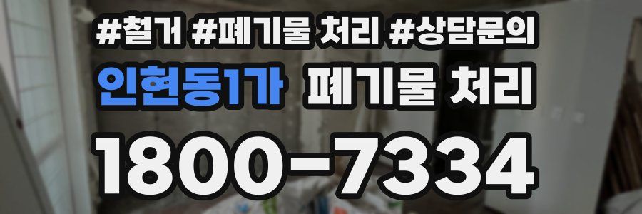 인현동1가 폐기물 처리