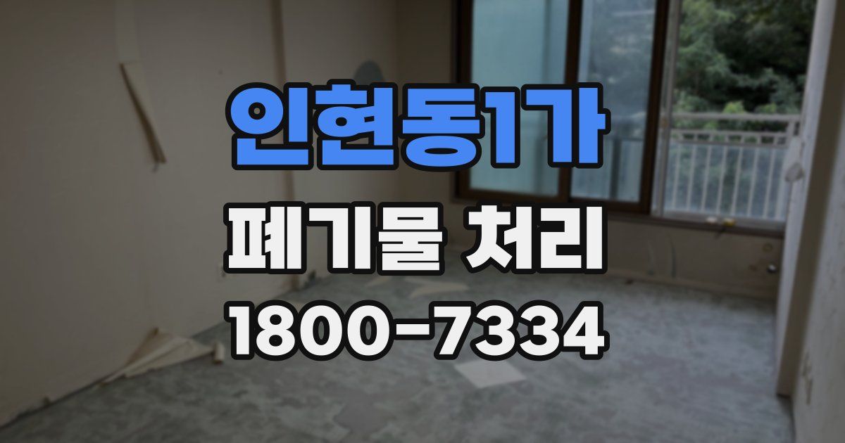 인현동1가 폐기물 처리