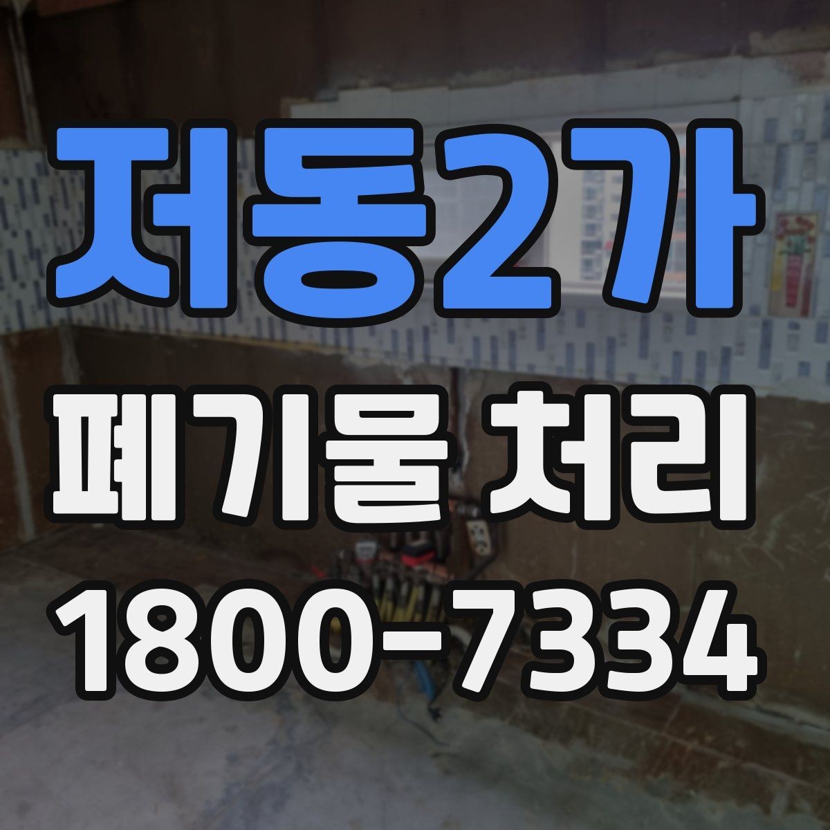 저동2가 폐기물 처리 대상이 섞여 있을 때 정리법
