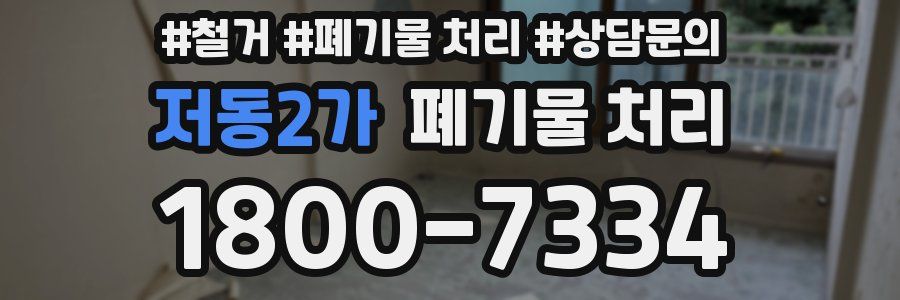 저동2가 폐기물 처리