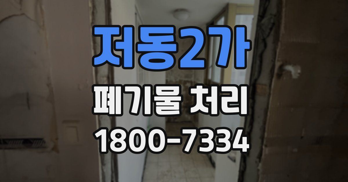 저동2가 폐기물 처리