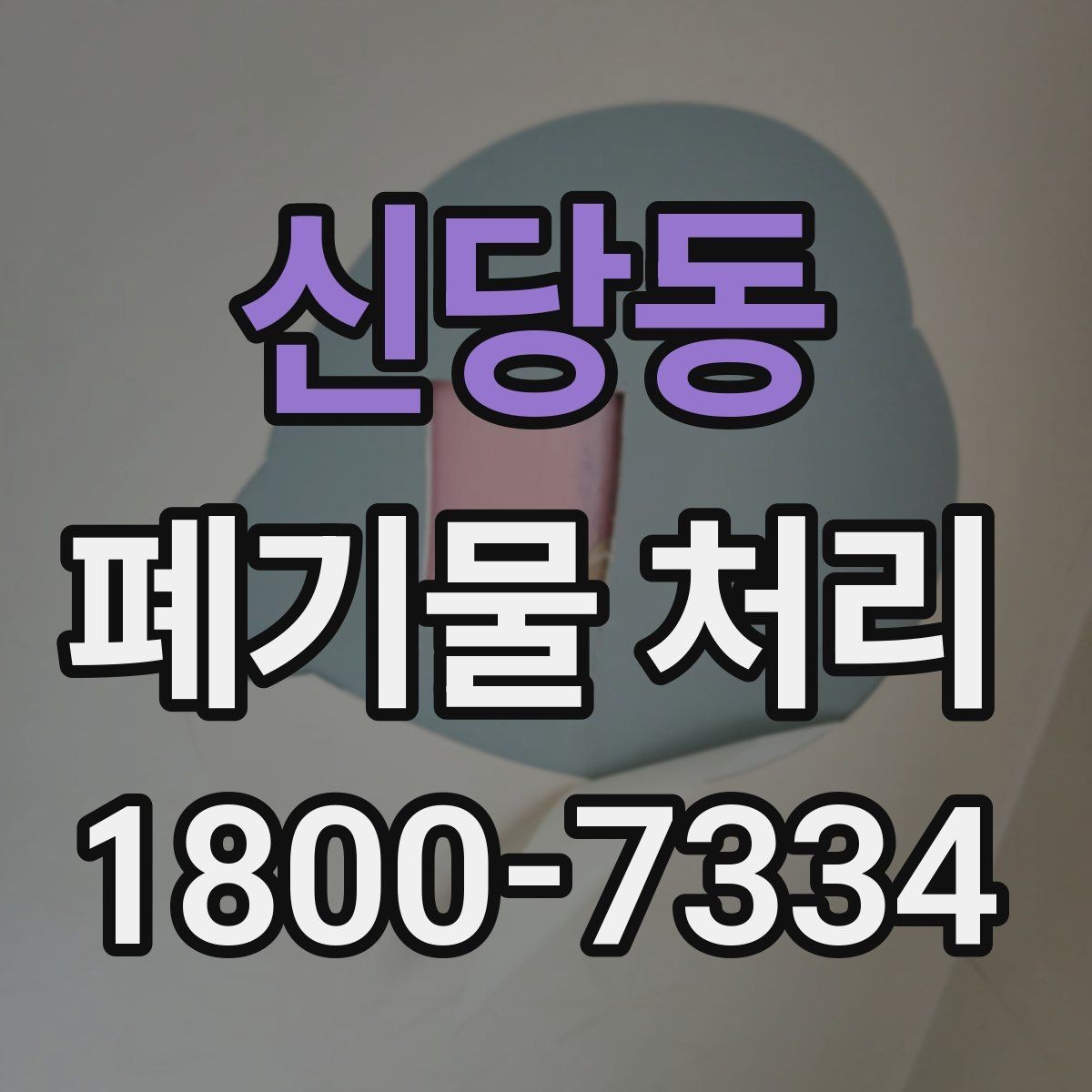 신당동 폐기물 처리 전에 알아두면 좋은 법적 기준