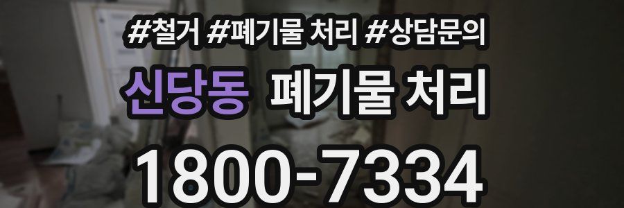 신당동 폐기물 처리