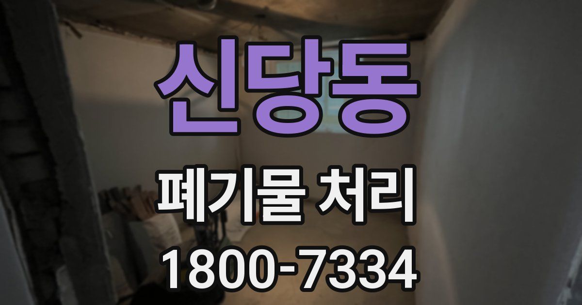신당동 폐기물 처리