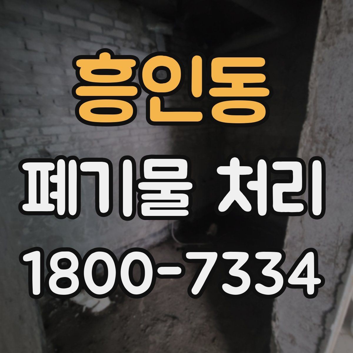 흥인동 폐기물 처리 신청 전에 확인할 서류