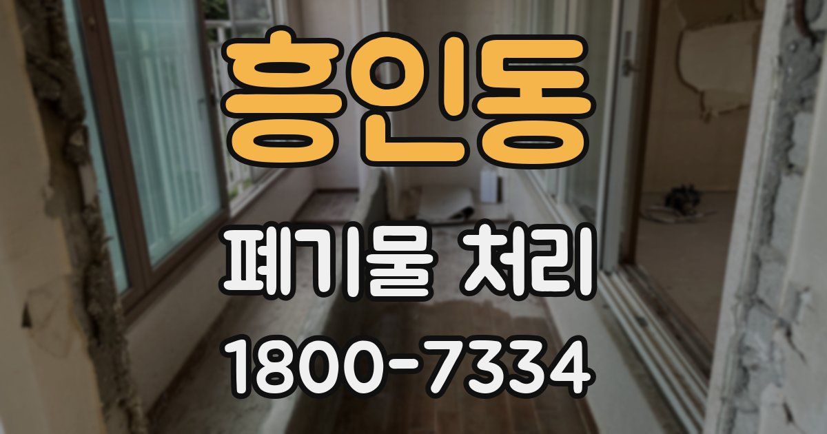 흥인동 폐기물 처리