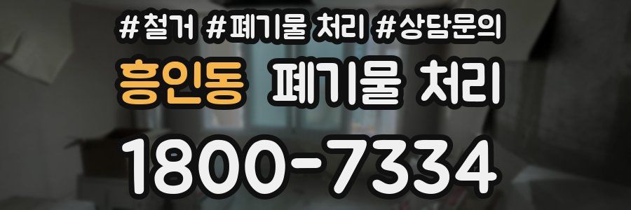흥인동 폐기물 처리