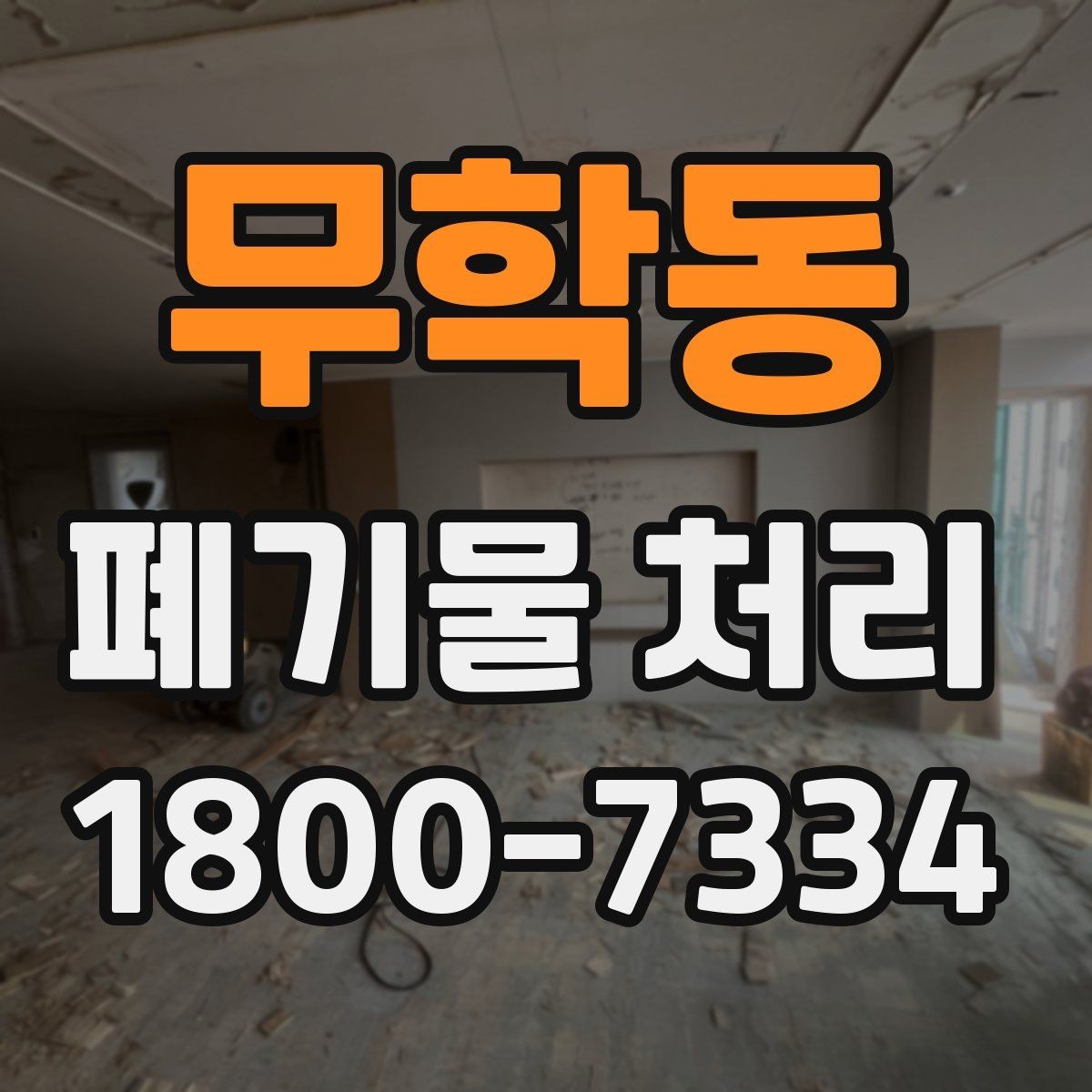 무학동 폐기물 처리 비용과 작업 범위를 함께 보는 이유