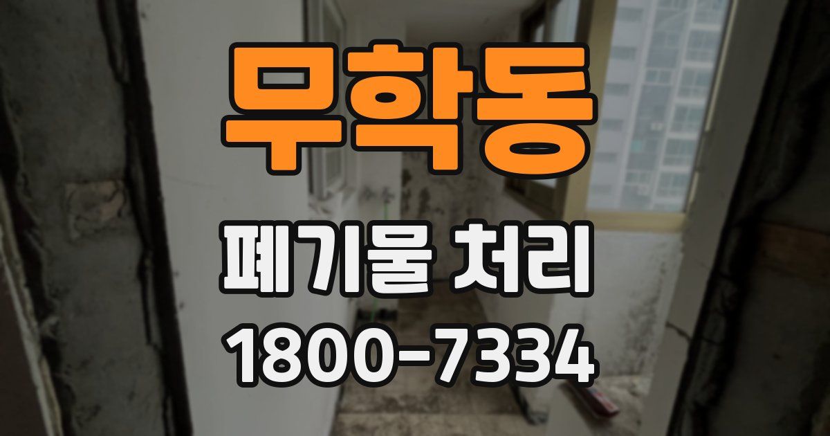 무학동 폐기물 처리