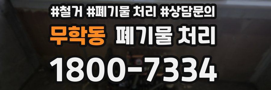 무학동 폐기물 처리
