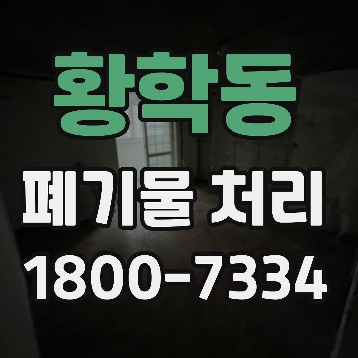 황학동 폐기물 처리 방법을 바꾸면 생기는 차이