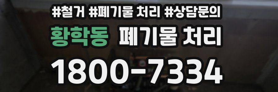 황학동 폐기물 처리