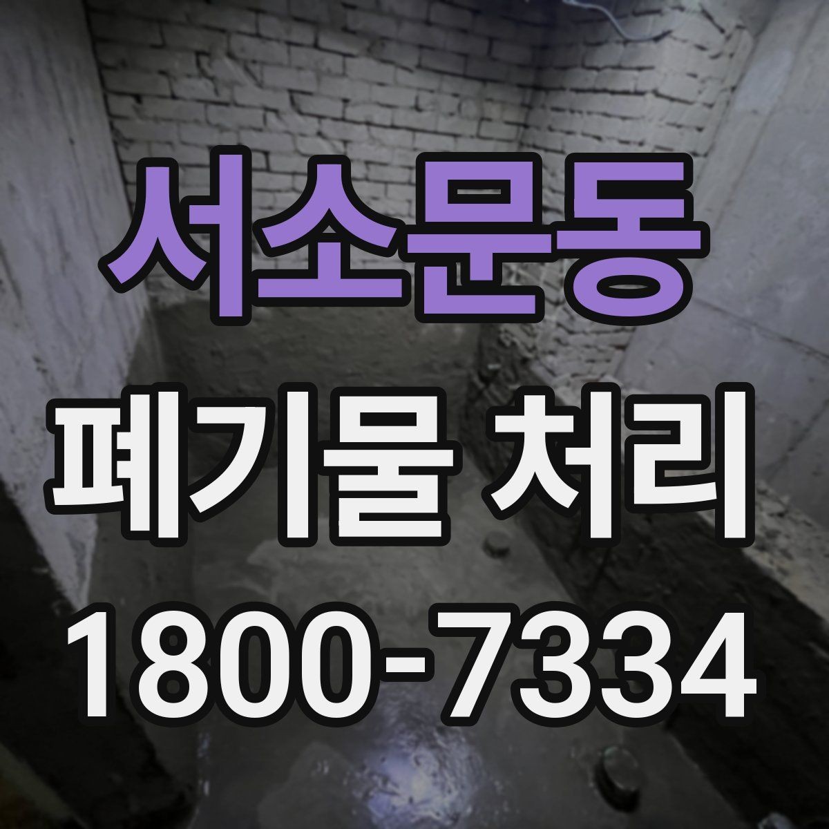 서소문동 폐기물 처리 비용과 서비스 범위 비교