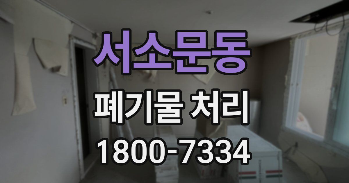 서소문동 폐기물 처리