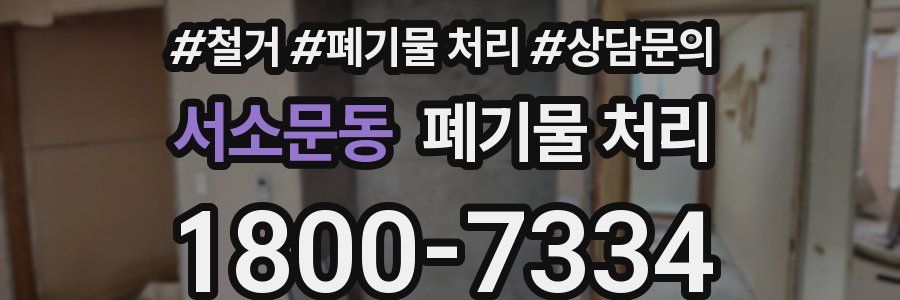 서소문동 폐기물 처리