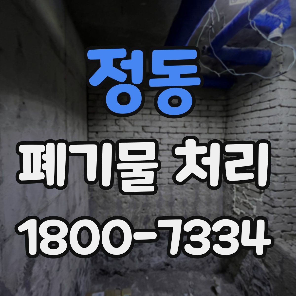 정동 폐기물 처리 예약이 몰리는 시기와 대응
