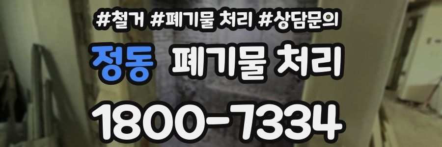 정동 폐기물 처리