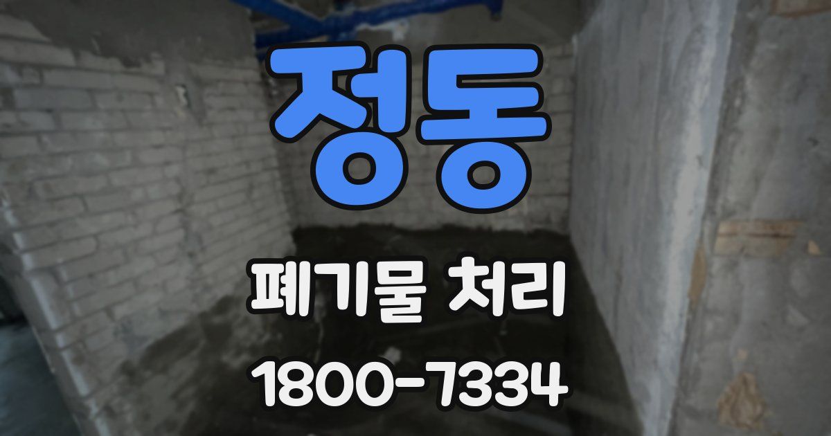 정동 폐기물 처리