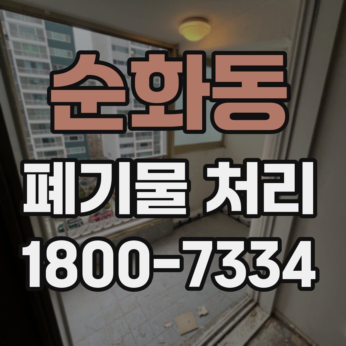 순화동 폐기물 처리 업체 선택 전에 확인할 점