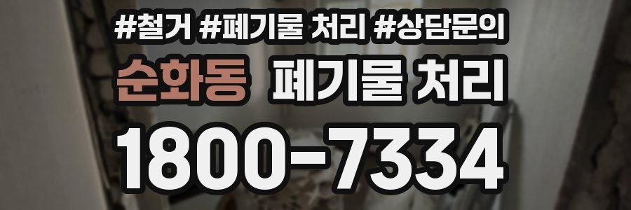 순화동 폐기물 처리