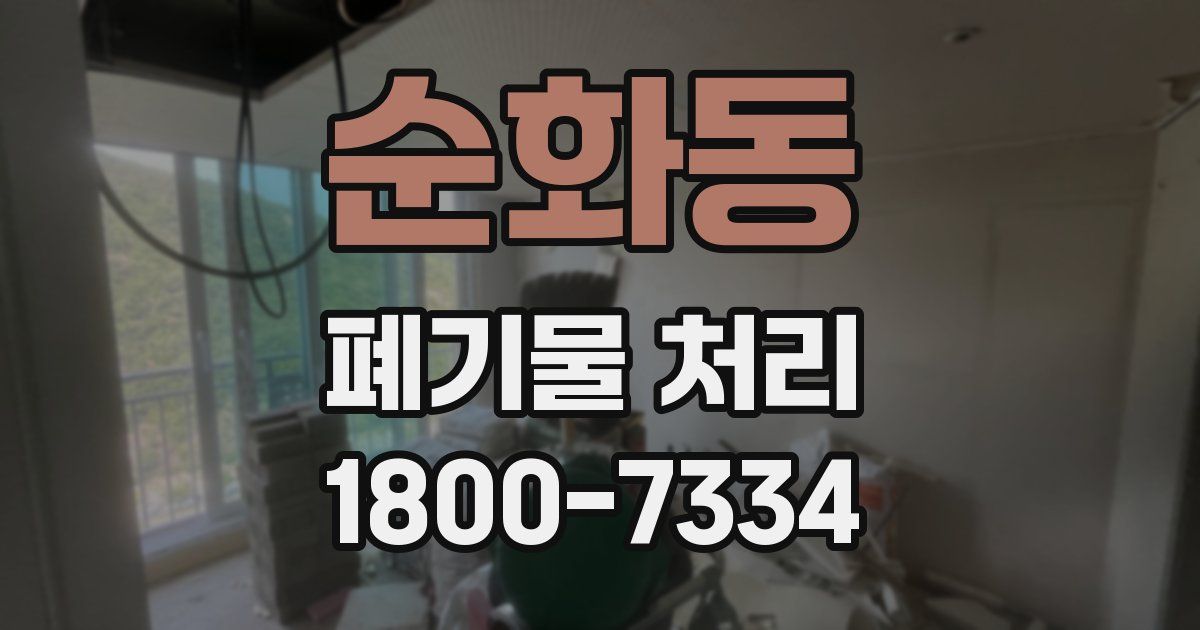 순화동 폐기물 처리