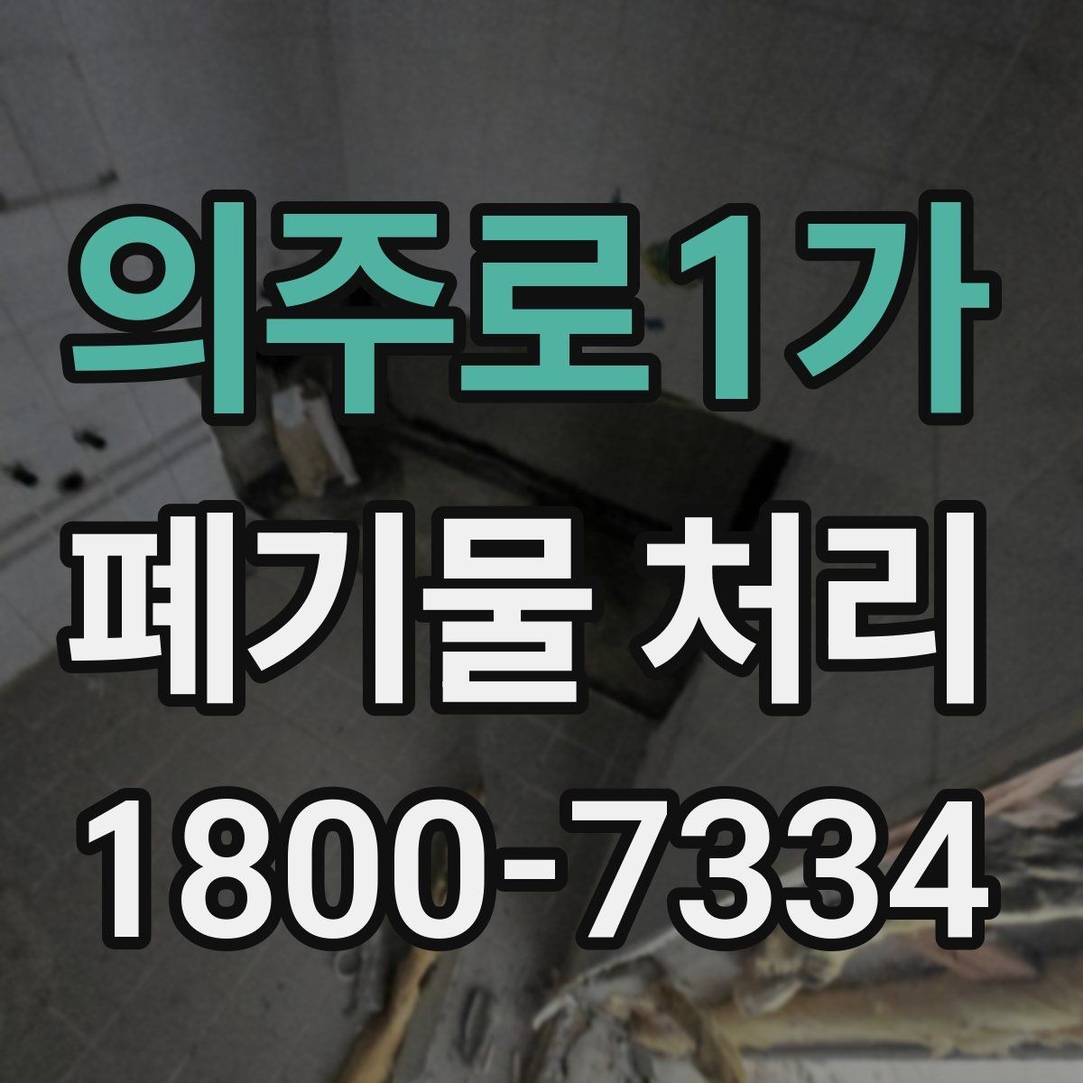 의주로1가 폐기물 처리 일정 잡을 때 유용한 팁