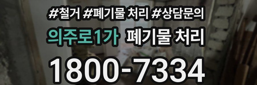 의주로1가 폐기물 처리