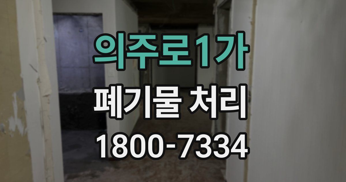 의주로1가 폐기물 처리