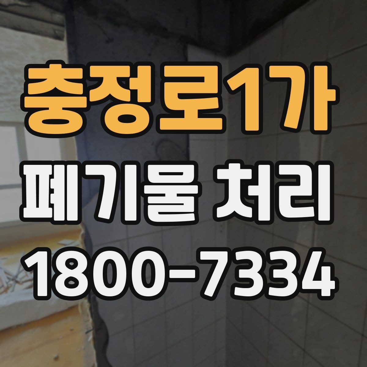 충정로1가 폐기물 처리 신청 전에 확인할 서류