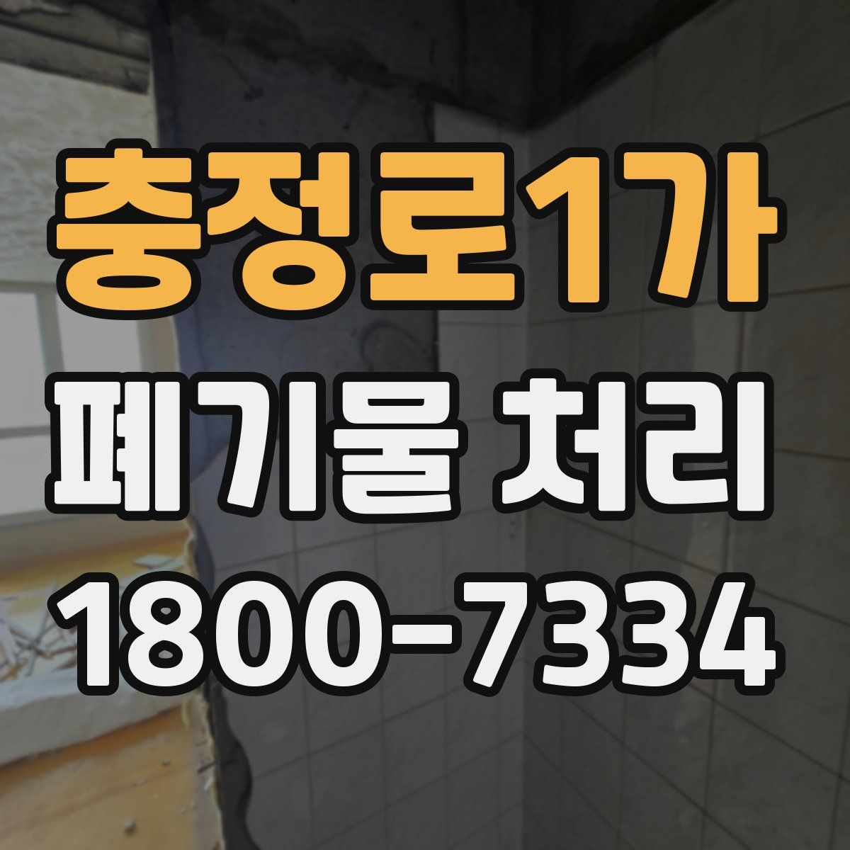 충정로1가 폐기물 처리