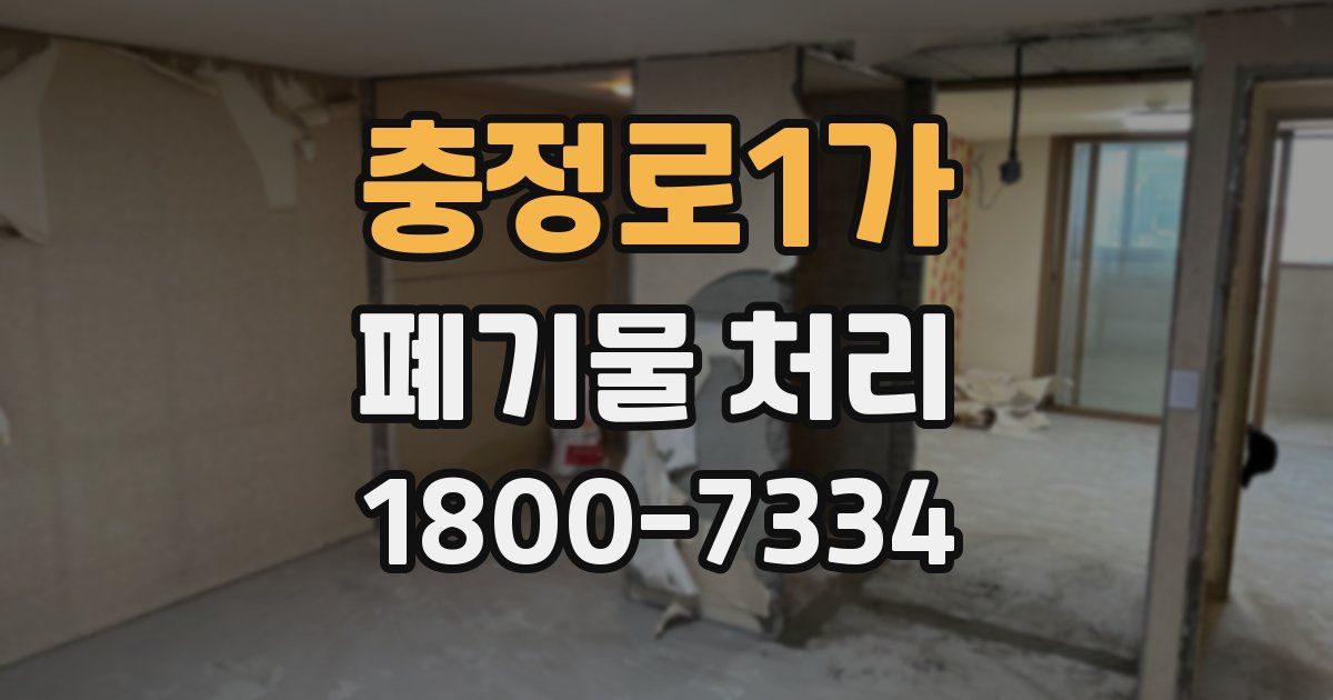 충정로1가 폐기물 처리