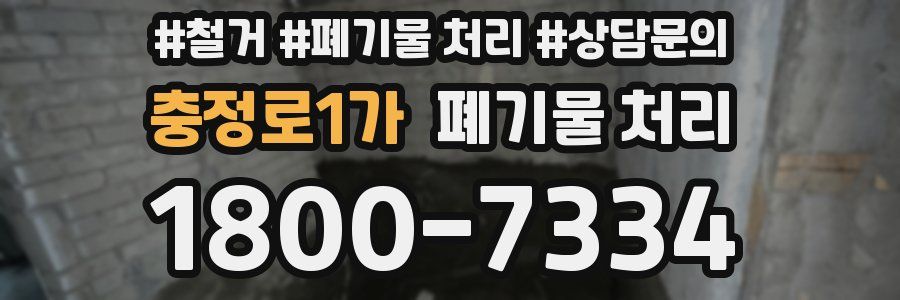 충정로1가 폐기물 처리