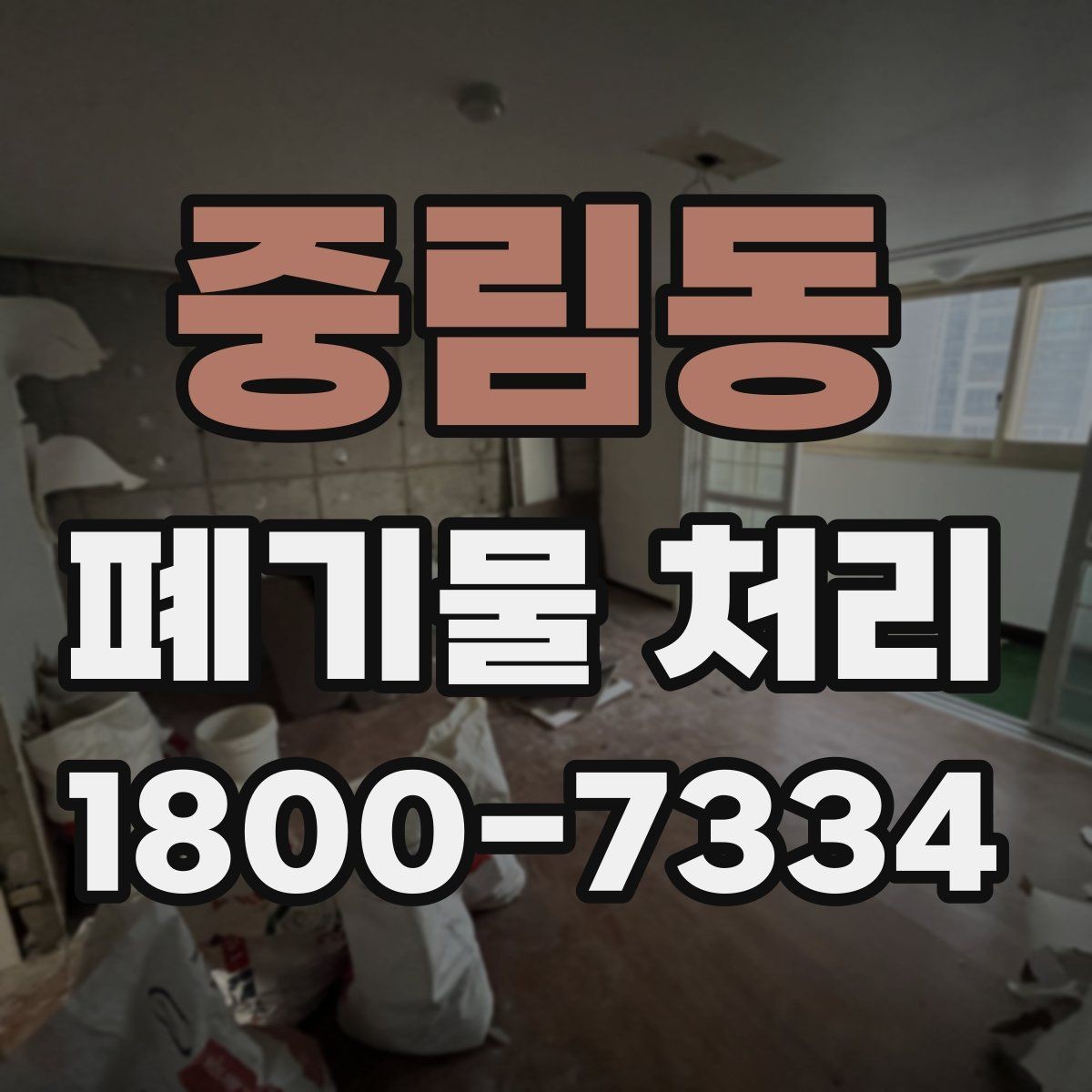 중림동 폐기물 처리 전 확인하면 좋은 체크 항목