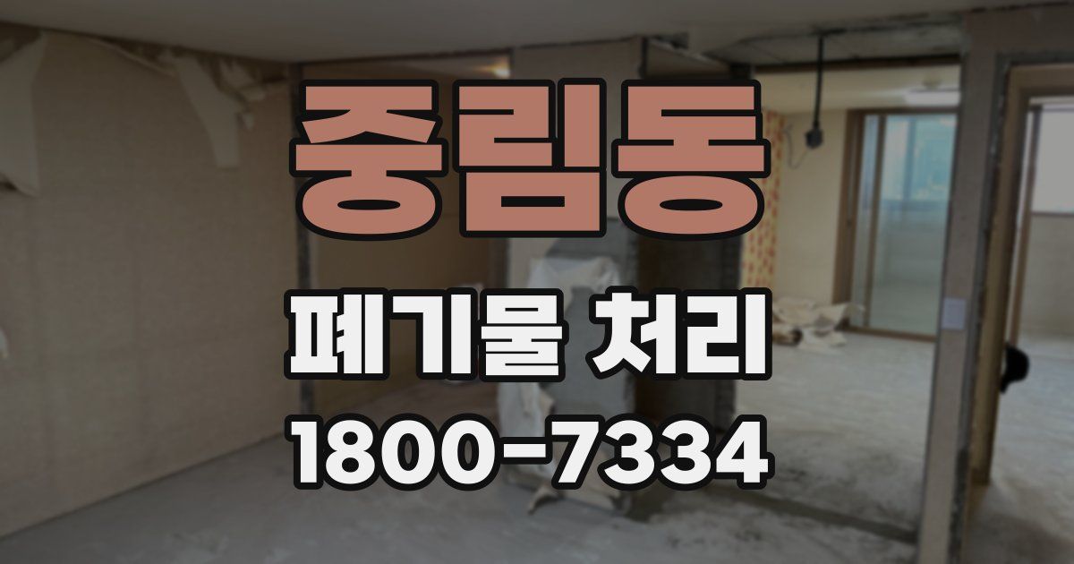 중림동 폐기물 처리