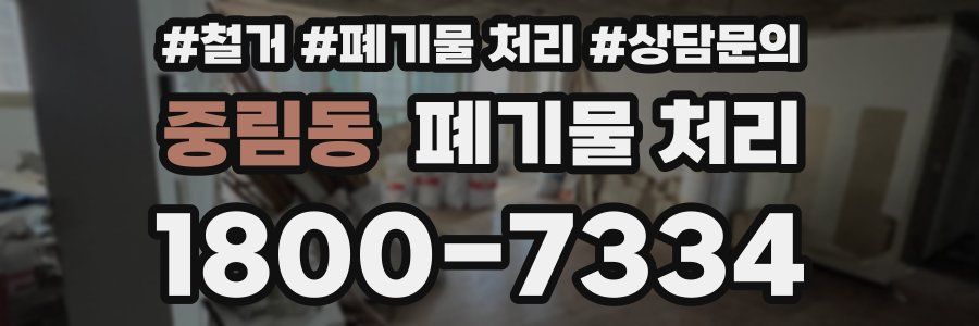 중림동 폐기물 처리